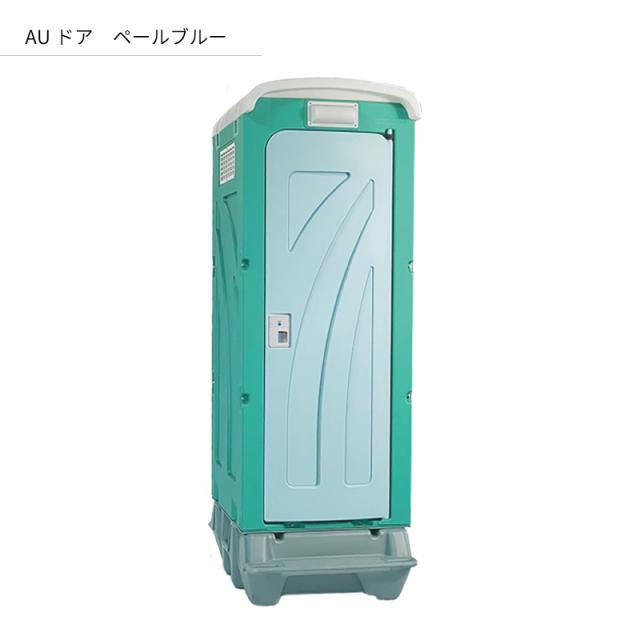 仮設トイレ 旭ハウス AUトイレ AUグリーン 簡易トイレ 屋外トイレ 