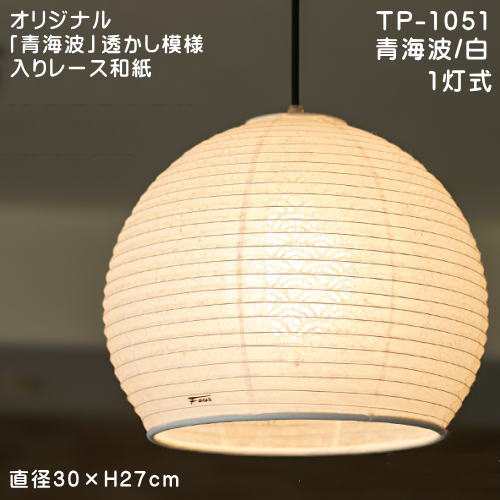 ペンダントライト 和室照明器具 天井照明 和モダン 和紙の灯り レース和紙ペンダントTP-1051 1灯式 直径30×H27cm 青海波/白