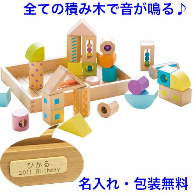 音のなる積み木 音いっぱいつみきボリュームセット 知育玩具 1歳 木のおもちゃ 名入れ 名前入り 積木 赤ちゃん 出産祝い 知育 音の出るおもちゃ ブロック 木製 男の子 女の子 エドインター 音が出る 音が鳴る 音の鳴る 誕生日 クリスマスプレゼントの通販は