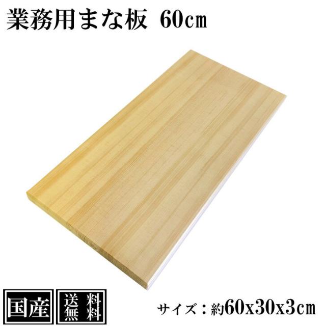 【送料無料】 まな板 60cm 国産 木製 大きい 業務用 業務用まな板 天然木 カッティングボード 俎板 まないた 大型 スプルース サイズ 約 60x30x3cm 日本製の通販は 5,500円