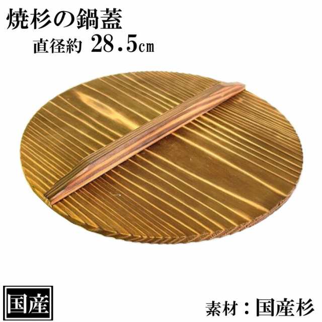 焼杉 鍋蓋 28.5cm 木蓋 木製 国産 天然木 国産杉 おしゃれ 業務用 サイズ 約 直径28.5cm 焼き加工 乗せ蓋 ふた 蓋 木ふた 杉  日本製 和食 日本食 鍋料理 鍋 いろり すき焼き キッチンツール 調理道具 キャンプの通販はau PAY マーケット -