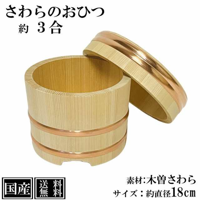 さわら おひつ 3合 18cm 国産 職人手作り 高級 木曽さわら 木製 江戸びつ 江戸おひつ 飯櫃 飯びつ お鉢 寿司桶 木桶 かぶせ蓋 天然木 約