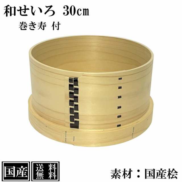 せいろ 桧 30cm 国産 和せいろ ひのき 檜 木製 セイロ 蒸し器 蒸篭 蒸籠 天然木 もち米 おこわ 赤飯 蒸し料理 蒸し野菜 約 直径30x高さ17