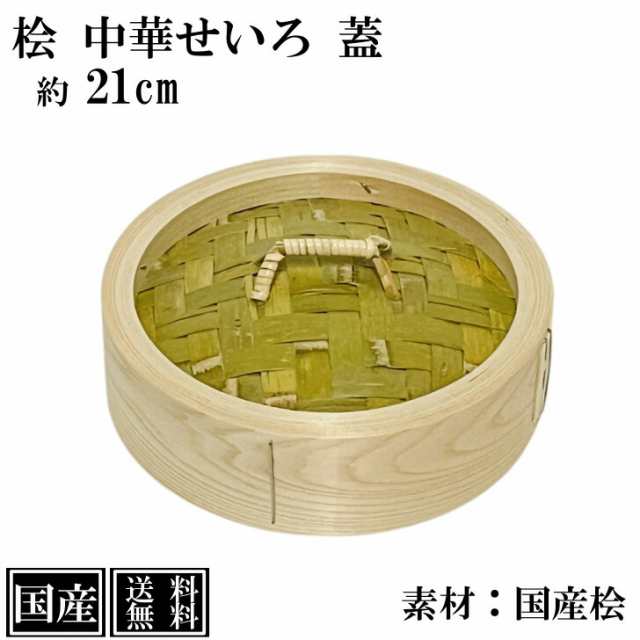 ひのき せいろ 蓋 21cm 中華せいろ 日本製 檜 単品 交換用 本格せいろ 木製 セイロ 蒸し器 蒸篭 蒸籠 天然木 直径21x高さ6cm 国産 桧 竹