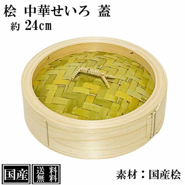 ひのき せいろ 蓋 24cm 中華せいろ 日本製 檜 単品 交換用 本格せいろ 木製 セイロ 蒸し器 蒸篭 蒸籠 天然木 直径24x高さ7.5cm 国産 桧