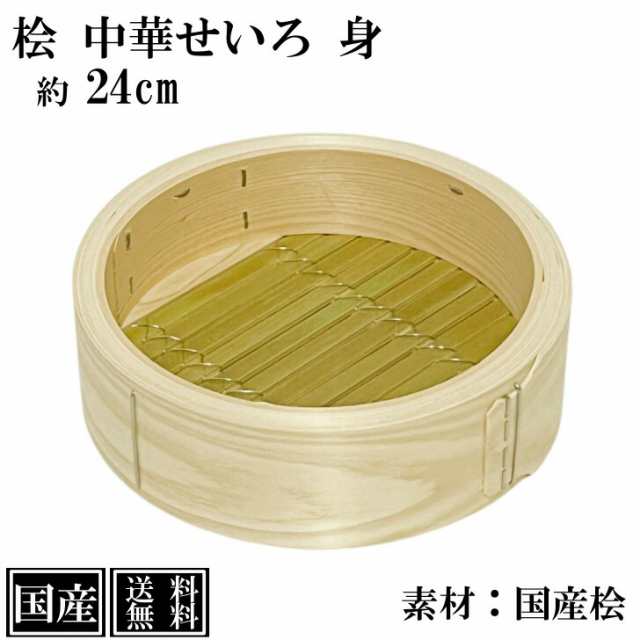 ひのき せいろ 身 24cm 中華せいろ 日本製 檜 単品 交換用 本格せいろ 木製 セイロ 蒸し器 蒸篭 蒸籠 天然木 直径24x高さ7.5cm 国産 桧