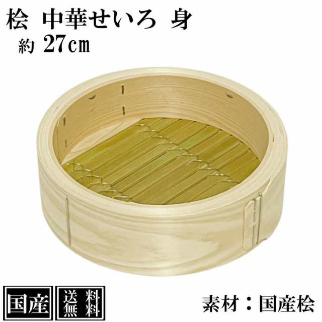 ひのき せいろ 身 27cm 中華せいろ 日本製 檜 単品 交換用 本格せいろ 木製 セイロ 蒸し器 蒸篭 蒸籠 天然木 直径27x高さ7.5cm 国産 桧