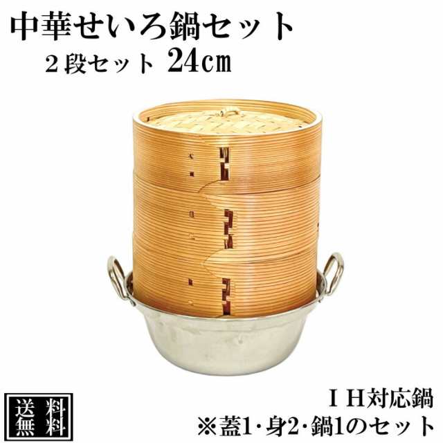 せいろ 鍋付き 24cm IH対応 2段セット 中華せいろ 木製 セイロ 蒸し器 蒸籠 天然木 鍋セット ヘルシー 飲茶 小籠包 蒸し料理 温野菜 鍋