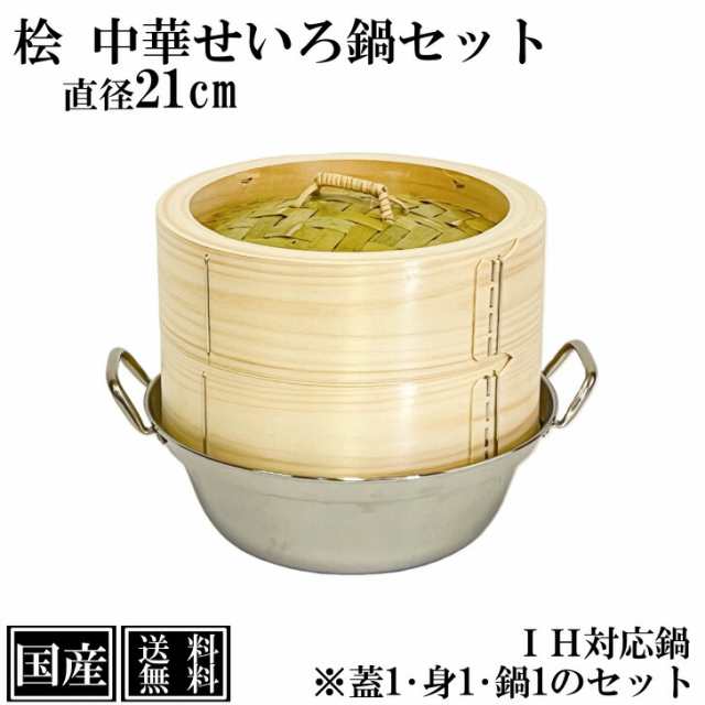 ひのき せいろ 鍋付き 21cm IH対応 国産 セット 中華せいろ 木製 檜 桧 セイロ 蒸し器 蒸籠 天然木 鍋セット ヘルシー 小籠包 蒸し料理