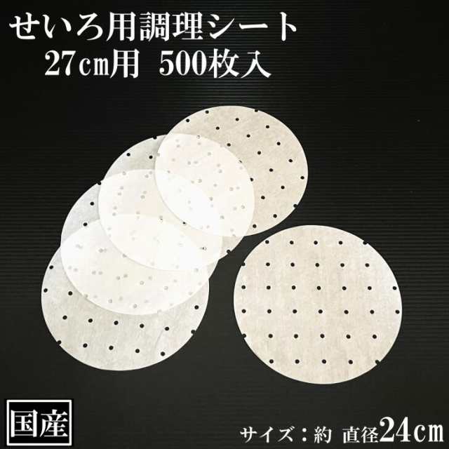 せいろ用調理シート 27cm用 500枚 穴あき 丸型 国産 クッキングシート 調理紙 中華せいろ セイロ 蒸しシート 蒸篭シート 蒸籠 耐油紙 直