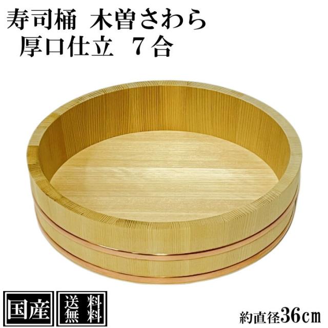 寿司桶 飯台 さわら 36cm 7合 厚口 木製 国産 すし桶 すしおけ 木曽さわら 銅箍 寿司 ちらし寿司 飯切 半切 桶 木桶 盛桶 盛付桶 天然木 節分 祭 約 直径36cm 日本製 手作り 職人 高級 送料無料の通販は