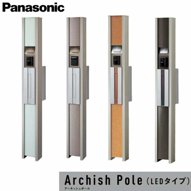 【送料無料】Panasonic パナソニック 戸建住宅用機能門柱 エントラスポール アーキッシュポール LEDタイプ カスタマイズセット