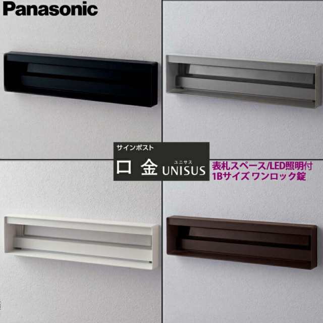 パナソニック サインポスト ユニサス 口金タイプ 1Bサイズ 表札スペース+LED照明付 ワンロック錠 CTBR7812 全4色の通販は