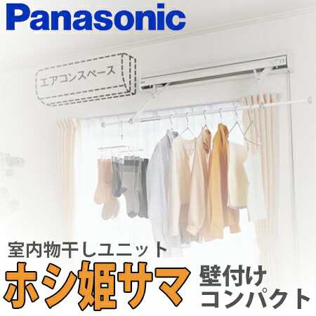 【税込・送料無料】 Panasonic パナソニック 室内物干しユニット ホシ姫サマ 壁付けコンパクトサイズ CWFBE14CM