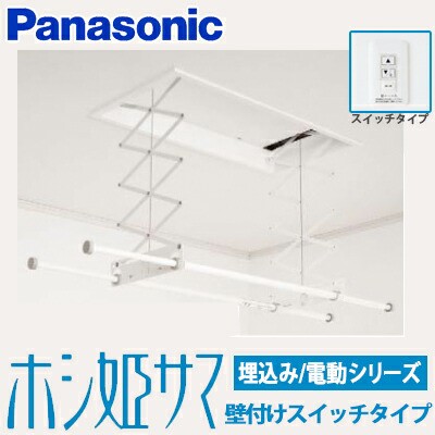 【送料無料】パナソニック 室内物干しユニット ホシ姫サマ電動シリーズ 本体埋込型 壁付けスイッチタイプ CWFBT21SA (旧CWFT21SA) 竿２本