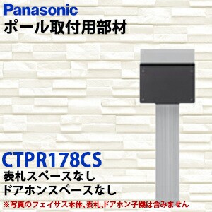 【送料無料】Panasonic サインポスト FASUS-FF フェイサスポール取り付け用部材 オプション アーキフレームＨタイプ(プレート型ポール) C