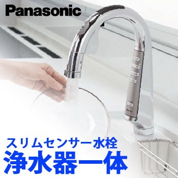 【送料無料】Panasonic パナソニック タッチレススリムセンサー水栓 浄水器一体 QS01FPSWTEB 節水型水栓 一般地仕様