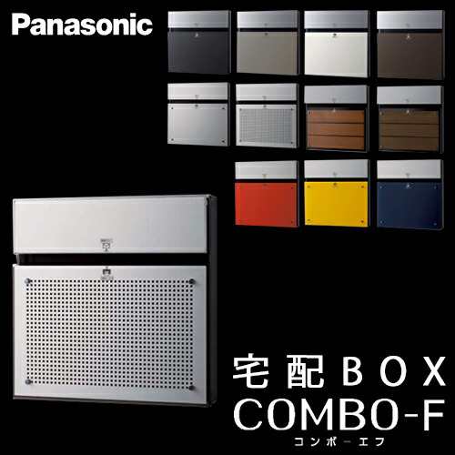 【送料無料】Panasonic パナソニック 戸建住宅用宅配ボックス COMBO-F (コンボエフ) 本体CTCR2151S アルミパンチング 前入 後出