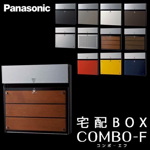 【送料無料】Panasonic パナソニック 戸建住宅用宅配ボックス COMBO-F (コンボエフ) 本体CTCR2154MD チークブラウン色 前入 後出