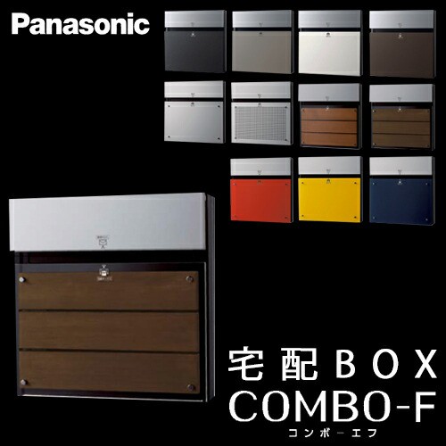 【送料無料】Panasonic パナソニック 戸建住宅用宅配ボックス COMBO-F (コンボエフ) 本体CTCR2154MB エボニーブラウン色 前入 後出