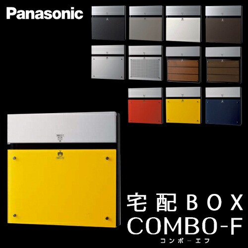 【送料無料】Panasonic パナソニック 戸建住宅用宅配ボックス COMBO-F (コンボエフ) 本体CTCR2153Y ダンディライアン色 前入 後出