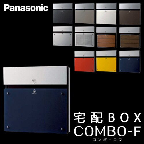 【送料無料】Panasonic パナソニック 戸建住宅用宅配ボックス COMBO-F (コンボエフ) 本体CTCR2153D ネイビーブルー色 前入 後出