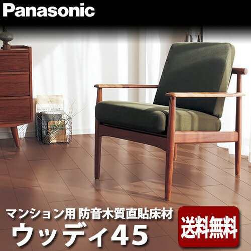 【送料無料】Panasonic パナソニック マンション用防音木質直貼床材 フロア ウッディ45 厚13mm 突き板 1ケース(3.05平米/1ケース) VKF45