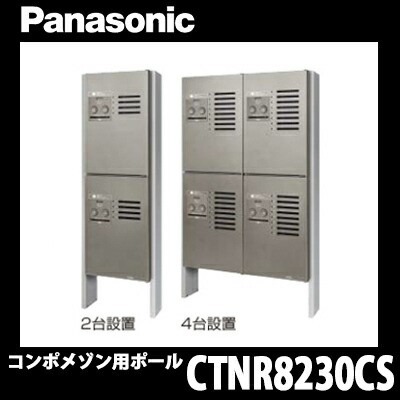 【送料無料】パナソニック 集合住宅用宅配ボックス コンボメゾン用ポール CTNR8230CS クールシルバー色 ポール施工用部材 4台設置用(ハー