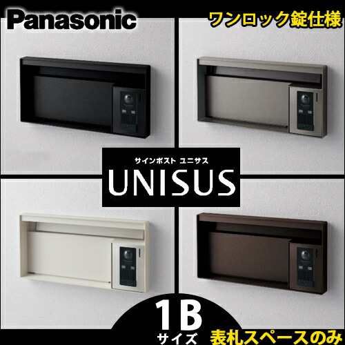 【送料無料】パナソニック サインポスト UNISUS ユニサス ブロックタイプ 1Bサイズ CTBR7611 表札スペースのみ ワンロック錠仕様 全4色 (