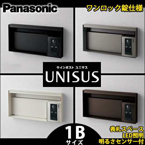 【送料無料】パナソニック サインポスト UNISUS ユニサス ブロックタイプ 1Bサイズ CTBR7613 表札スペース LED照明 明るさセンサー付 ワ