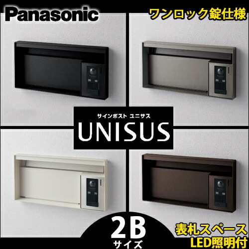 【送料無料】パナソニック サインポスト UNISUS ユニサス ブロックタイプ 2Bサイズ CTBR7622 表札スペース LED照明付 ワンロック錠仕様