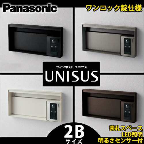 【送料無料】パナソニック サインポスト UNISUS ユニサスブロックタイプ 2Bサイズ CTBR7623 表札スペース LED照明 明るさセンサー付 ワンロック錠仕様 全4色 (鋳鉄ブラック色 ステンシルバー色 漆喰ホワイト色 エイジングブラウン色)の通販は