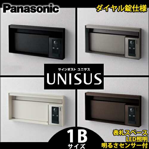 【送料無料】パナソニック サインポスト UNISUS ユニサス ブロックタイプ 1Bサイズ CTCR7613 表札スペース LED照明 明るさセンサー付 ダ