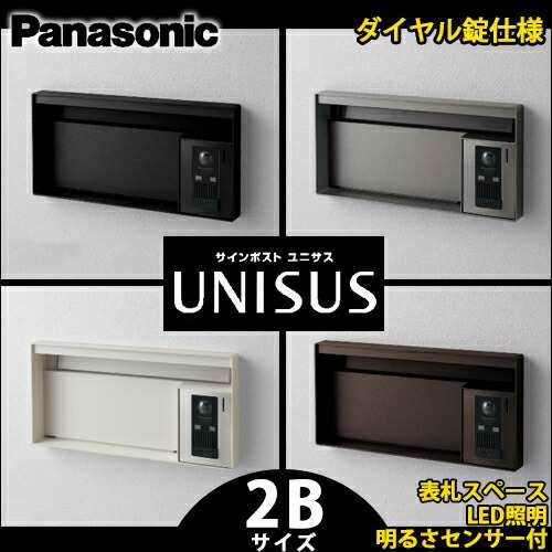 【送料無料】パナソニック サインポスト UNISUS ユニサス ブロックタイプ 2Bサイズ CTCR7623 表札スペース LED照明 明るさセンサー付 ダ