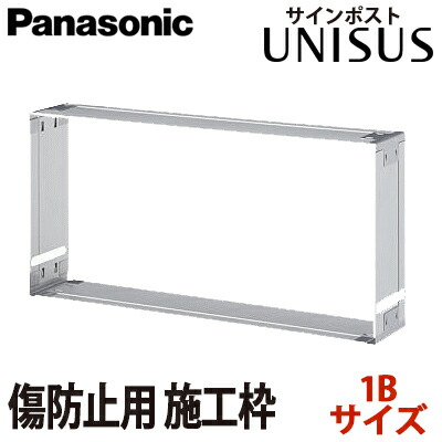 【送料無料】パナソニック サインポスト UNISUS ユニサス 施工枠 傷防止用オプション CTR7921 (1Bサイズ用)の通販は 6,538円
