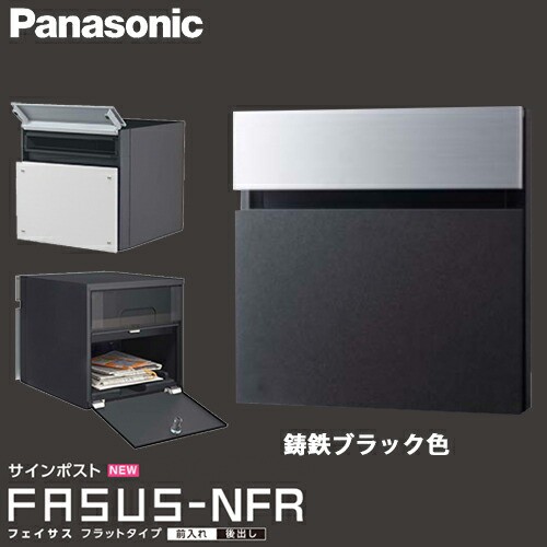 【送料無料】Panasonic パナソニック サインポスト フェイサス FASUSU-NFR フラットタイプ 鋳鉄ブラック色 CTCR2113TB 埋込式 前入れ 後