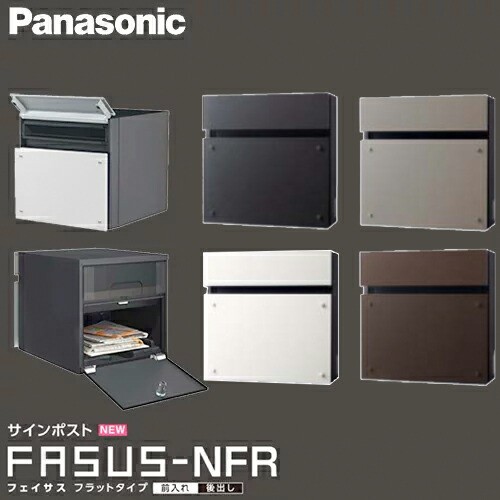 【送料無料】Panasonic パナソニック サインポスト フェイサス FASUSU-NFR フラットタイプ アーキフレーム Fタイプ用ポスト 前入れ 後出