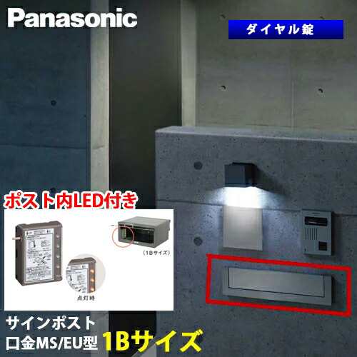 【送料無料】Panasonic サインポスト 口金 MS型 / EU型 ダイヤル錠 1Bサイズ 取り出し口蓋保持機能＋ポスト内LEDライト