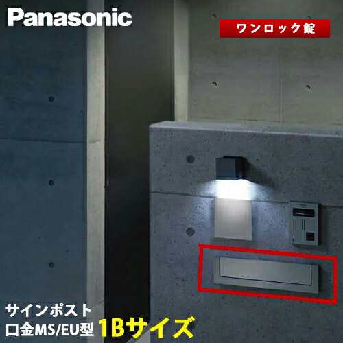 【送料無料】Panasonic サインポスト 口金 MS型 / EU型 ワンロック錠 1Bサイズ　ポスト内LEDライト無し