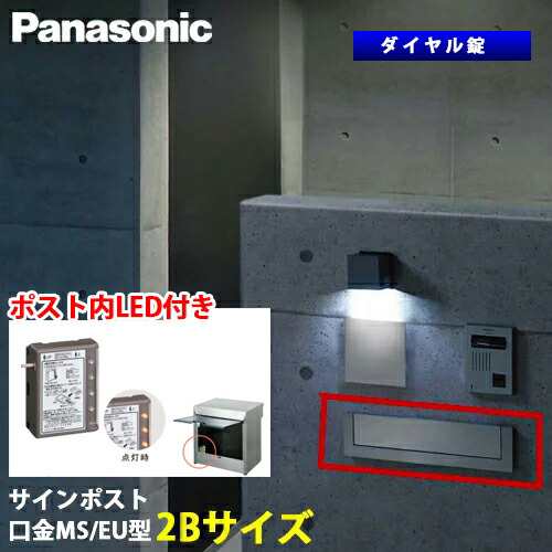 【送料無料】Panasonic サインポスト 口金 MS型 / EU型 ダイヤル錠 2Bサイズ　取り出し口蓋保持機能＋ポスト内LEDライト