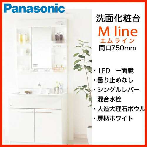 【送料無料】Panasonic 洗面化粧台 MLine Mライン 幅750mm シングルレバー混合水栓 LED一面鏡 くもり止め無し 【北海道、沖縄、離島は別