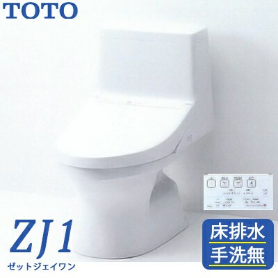 TOTO 新型ウォシュレット一体型便器 ZJ1 トイレ 手洗無 床排水 排水芯200mm CES9150 （ホワイト#NW1/パステルアイボリー#SC1）