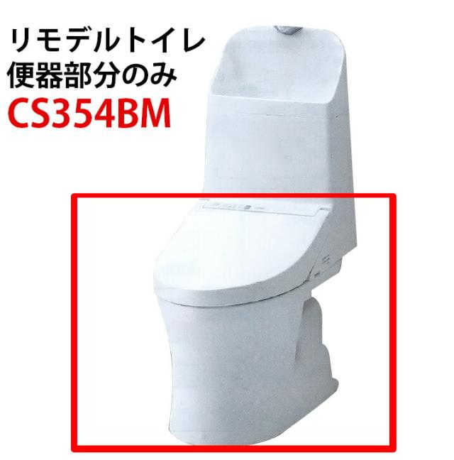 TOTO 新型ウォシュレット一体型便器 ZR1 リモデルトイレ 便器のみ 床排水 排水芯305〜540mm CS354BM （ホワイト#NW1/パステルアイボリー#SC1）の通販は 15,688円