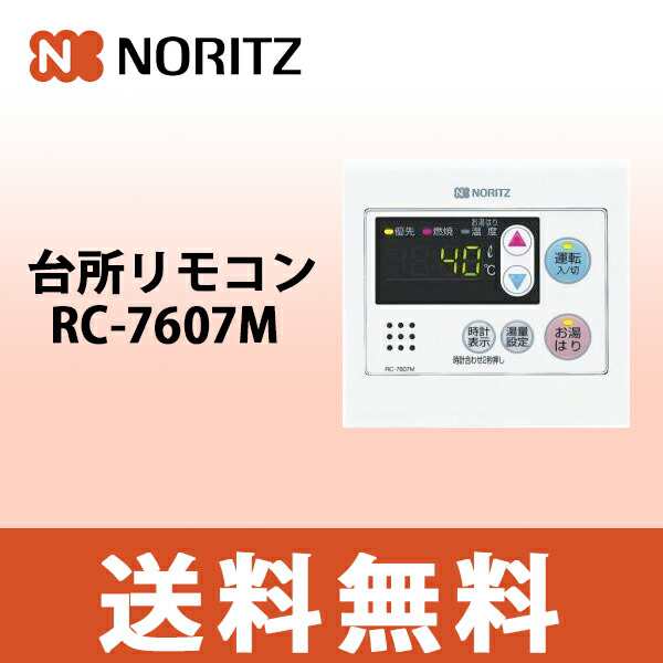 【送料無料】ノーリツ 台所リモコン RC-7607M オートストップ対応