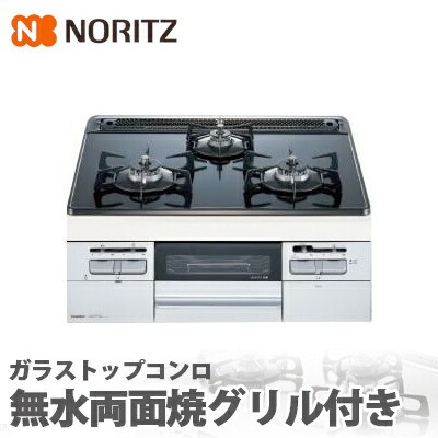 【送料無料】ノーリツ ガラストップコンロ fami ファミ N3WT6G シルバーミラーガラス/シルバーフェイス 無水両面焼グリル付きビルトイン