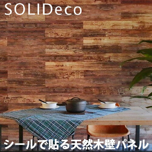 SOLIDECO ソリデコ 簡単貼付け 天然木の壁パネル D-07 レインオールド RainOld柄 1ケース(10枚入) 1.51平方メートルの通販は