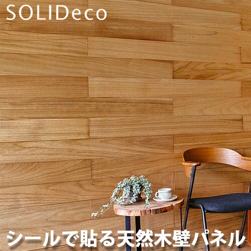 SOLIDECO ソリデコ 簡単貼付け 天然木の壁パネル D-01 キリクリア KIRI CLEAR色 1ケース(10枚入) 1.51平方メートルの通販は 8,636円