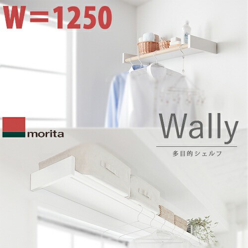 【送料無料】森田アルミ工業 室内物干しシェルフ Wally ウォーリーW1250タイプ ミルクホワイト/ミルクホワイト×バーチ