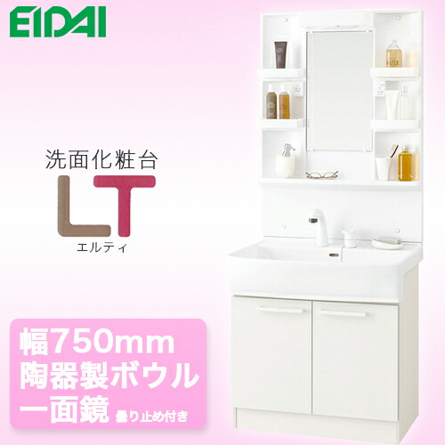 永大産業 洗面化粧台 LTプレーン 幅750mm 陶器製ボウル シングルレバーシャワー水栓 一面鏡 曇り止めヒーター付き【送料無料】の通販は