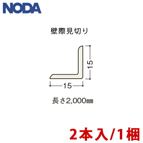 【送料無料】ノダ リフォームフロア リピタ用 壁際見切り FKRPK 2本入の通販は